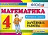 Математика: Зачетные работы: 4 класс - 0