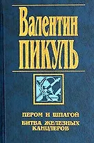 Пером и шпагой. Битва железных канцлеров