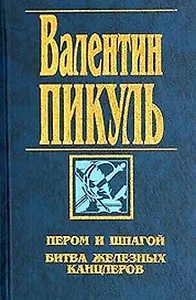 Пером и шпагой. Битва железных канцлеров