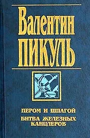 Пером и шпагой. Битва железных канцлеров