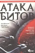 Атака битов: твоя жизнь, свобода и благополучие в цифровую эпоху.
