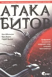 Атака битов: твоя жизнь, свобода и благополучие в цифровую эпоху.