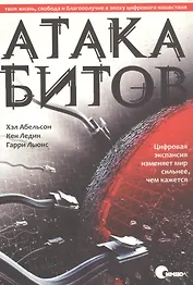 Атака битов: твоя жизнь, свобода и благополучие в цифровую эпоху.