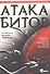 Атака битов: твоя жизнь, свобода и благополучие в цифровую эпоху. - 0