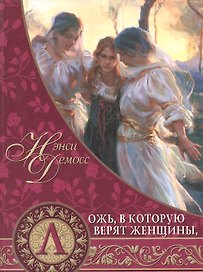 Ложь, в которую верят женщины