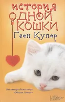 История одной кошки : роман