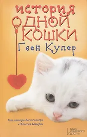 История одной кошки : роман