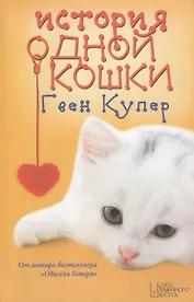 История одной кошки : роман