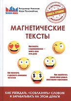 Магнетические тексты. Как убежать, соблазнять словом и зарабатывать на этом деньги