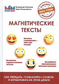 Магнетические тексты. Как убежать, соблазнять словом и зарабатывать на этом деньги