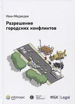 Разрешение городских конфликтов.