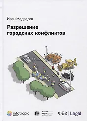 Разрешение городских конфликтов.