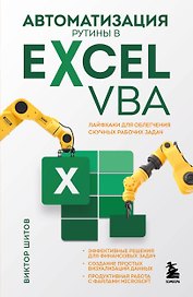 Автоматизация рутины в Excel VBA. Лайфхаки для облегчения скучных рабочих задач