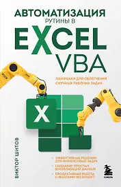 Автоматизация рутины в Excel VBA. Лайфхаки для облегчения скучных рабочих задач