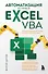 Автоматизация рутины в Excel VBA. Лайфхаки для облегчения скучных рабочих задач - 0
