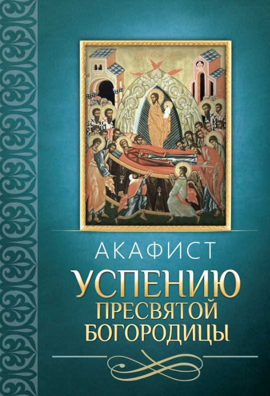 

Акафист Успению Пресвятой Богородицы