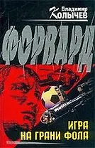 Форвард: Игра на грани фола