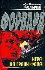 Форвард: Игра на грани фола