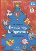 Праздник.Новый год.Рождество.Веселые поделки своими руками (+DVD) - 0