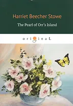 The Pearl of Orr's Island = Жемчужина острова Орр: на англ.яз