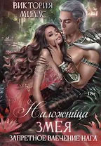 Наложница Змея, или Запретное влечение Нага