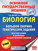 Биология. Большой сборник тематических заданий для подготовки к основному государственному экзамену