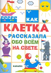 Как клетка рассказала обо всем на свете / (мягк). Савушкин С. (К-Дидактика)