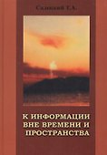 К информации вне времени и пространства - 0