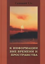 К информации вне времени и пространства