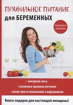 Правильное питание для беременных.