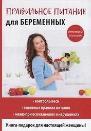 Правильное питание для беременных.