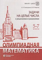 Олимпиадная математика. Задачи на целые числа с решениями и указаниями. 5-7 классы