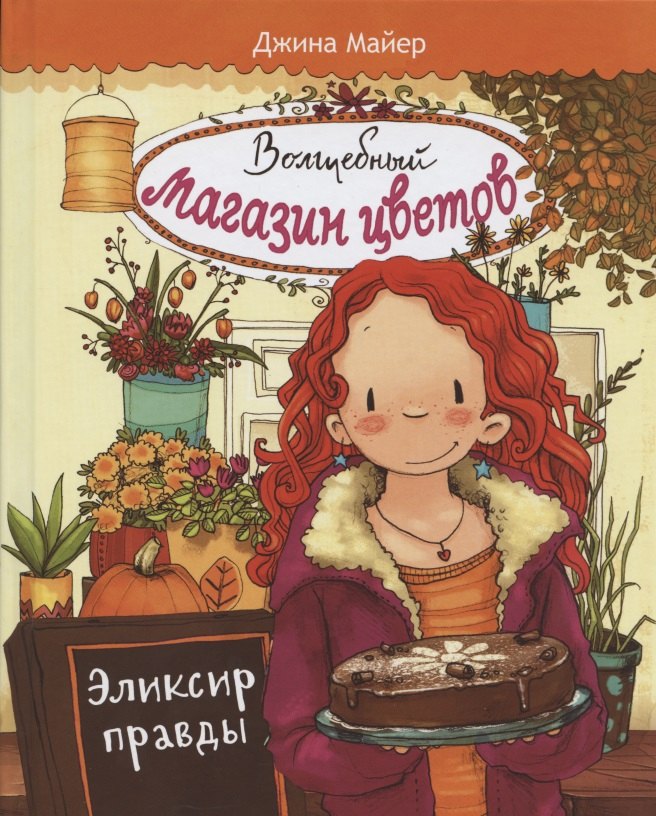 

Волшебный магазин цветов. Том 3. Эликсир правды