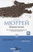 Безумие толпы. Как мир сошел с ума от толерантности и попыток угодить всем - 0