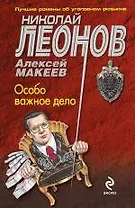 Особо важное дело : роман