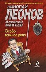 Особо важное дело : роман