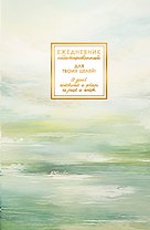 Ежедневник недат. А5 128л "FANTASY. Гармония" 7БЦ, с поролоном, ламинация Soft Touch, тисн. фольгой, офсет