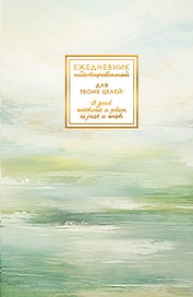 Ежедневник недат. А5 128л "FANTASY. Гармония" 7БЦ, с поролоном, ламинация Soft Touch, тисн. фольгой, офсет