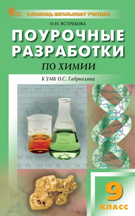 Обложка книги «Поурочные разработки по химии. 9 класс. К УМК О.С. Габриеляна (М.: Просвещение). Пособие для учителя. Новое издание»