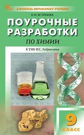 Поурочные разработки по химии. 9 класс. К УМК О.С. Габриеляна (М.: Просвещение). Пособие для учителя. Новое издание