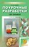 Поурочные разработки по химии. 9 класс. К УМК О.С. Габриеляна (М.: Просвещение). Пособие для учителя. Новое издание - 0