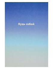 Открытка одинарная "Будь собой"