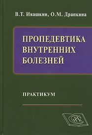 Пропедевтика внутренних болезней: Практикум