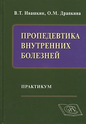 Пропедевтика внутренних болезней: Практикум