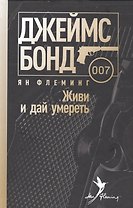 Живи и дай умереть