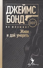 Живи и дай умереть