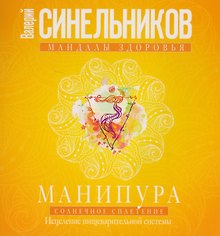 Манипура. Солнечное сплетение. Исцеление пищеварительной системы