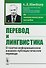 Перевод и лингвистика: О газетно-информационном и военно-публицистическом переводе - 0