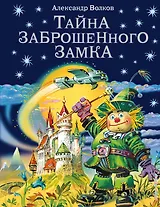 Тайна заброшенного замка