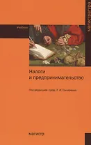 Налоги и предпринимательство